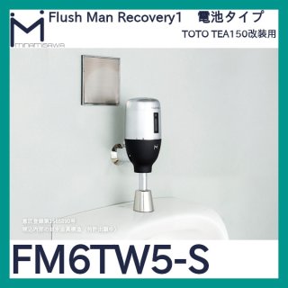 ミナミサワ フラッシュマン「FM6I-S」INAX UF-2/UF-3/UF-4型用 後付け