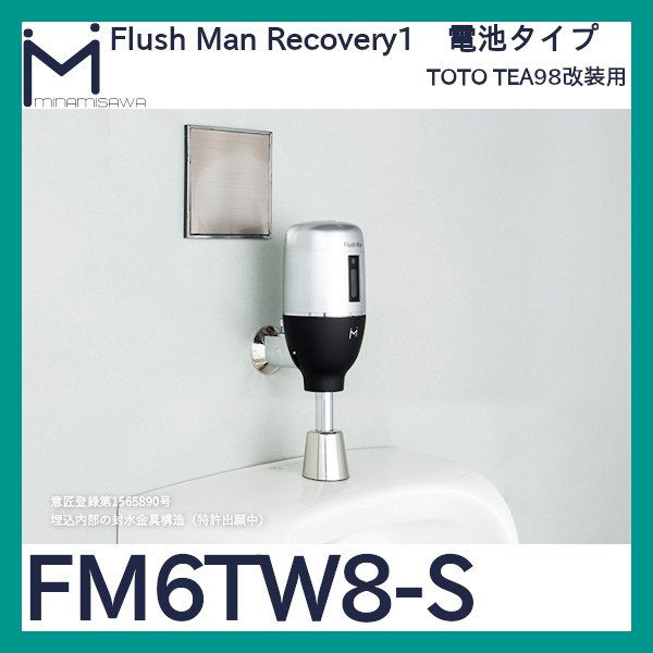 画像1: ミナミサワ フラッシュマンリカバリー1「FM6TW8-S」TEA98改装用　電池タイプ (1)