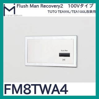 ミナミサワ フラッシュマンリカバリー2「FM8TWA3」TEA99/TEA100改装用 AC100Vタイプ