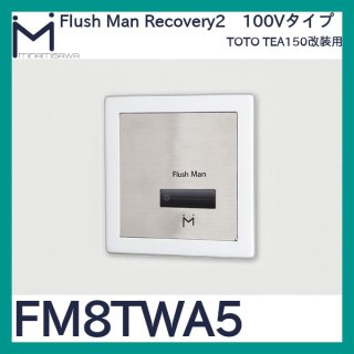 ミナミサワ フラッシュマンリカバリー2「FM8TWP」TEA95P/TEA96P改装用