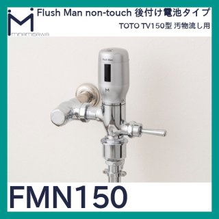 ミナミサワ フラッシュマンノンタッチ「FMNS」自在水栓用