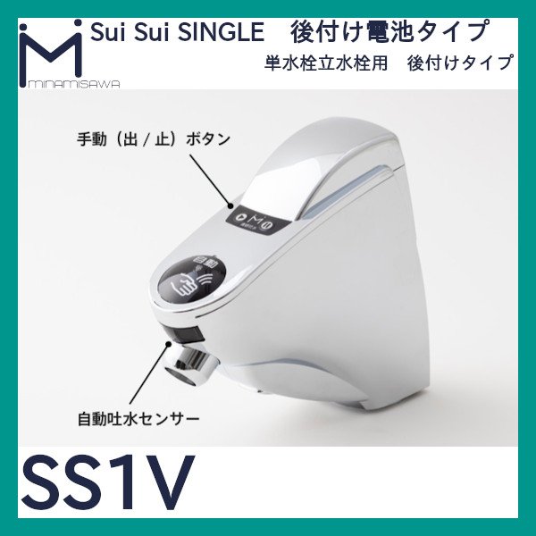ミナミサワ 自動水栓 Sui Sui SINGLE「SS1V」三角ハンドル型立水栓用