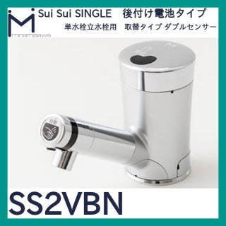 ミナミサワ 自動水栓 Sui Sui SINGLE「SS1V」三角ハンドル型立水栓用