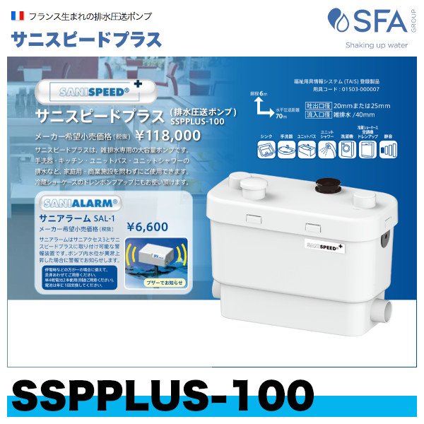 SSPPLUS-100 排水圧送ポンプ（雑排水専用） サニスピードプラス SFA 