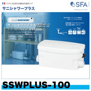 SSPPLUS-100 排水圧送ポンプ（雑排水専用） サニスピードプラス SFA ...
