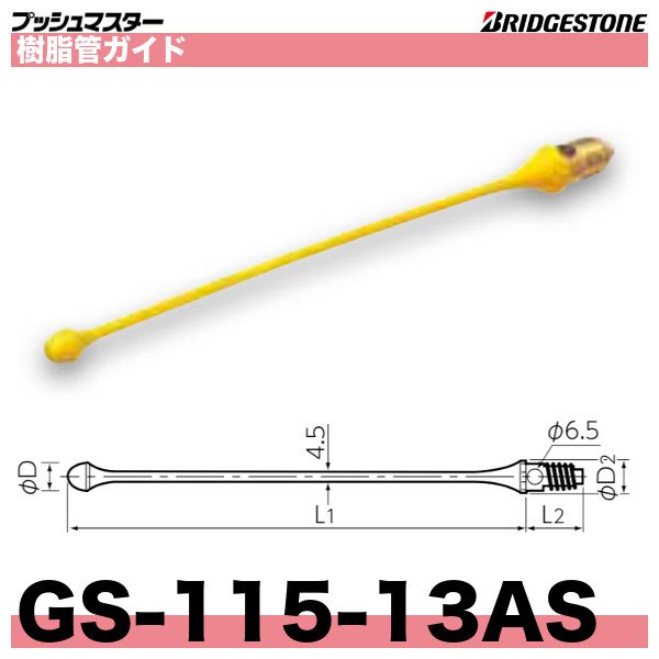 プッシュマスター関連部材「樹脂管ガイド(GS-115-10AS,GS-115-13AS)」ブリヂストン