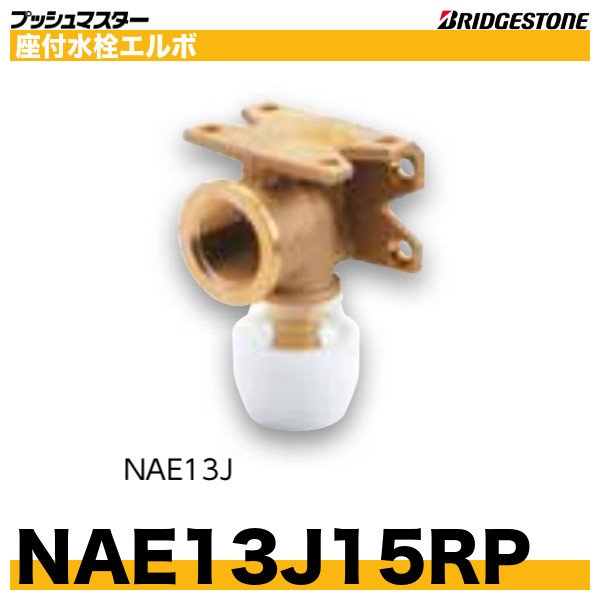 画像1: NAE13J15RP　座付水栓エルボ　呼13xRp1/2　プッシュマスター　ブリヂストン (1)