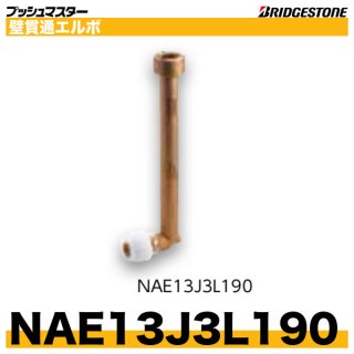 NAF13J5RL 床立上げ用アダプター 45度ロング 呼13xRc1/2ブリヂストン