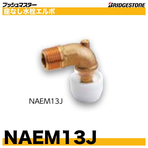 画像1: NAEM13J　座なし水栓エルボ　呼13xR1/2　プッシュマスター　ブリヂストン (1)