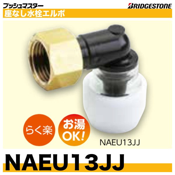 画像1: NAEU13JJ　座なし水栓エルボ　呼13xG1/2　らく楽アダプターシリーズ　プッシュマスター　ブリヂストン (1)