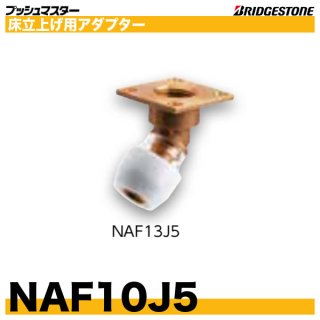 NAF13J5RL 床立上げ用アダプター 45度ロング 呼13xRc1/2ブリヂストン