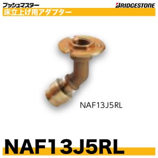 NAF13J5RL 床立上げ用アダプター 45度ロング 呼13xRc1/2ブリヂストン