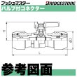 画像3: プッシュマスター「バルブ付コネクター」ブリヂストン (3)