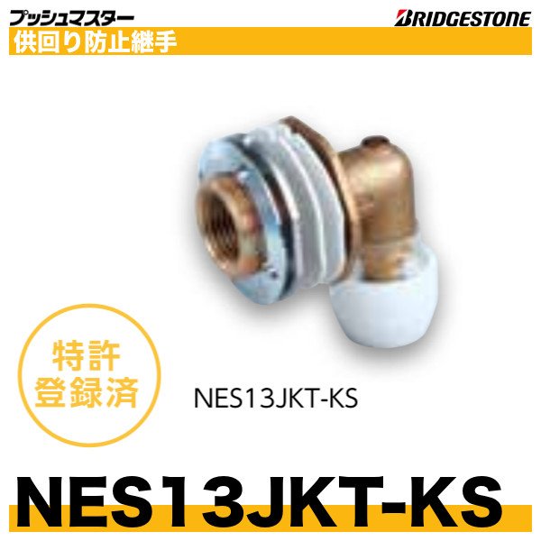 画像1: NES13JKT-KS　供回り防止継手　呼13xRc1/2　プッシュマスター　ブリヂストン (1)