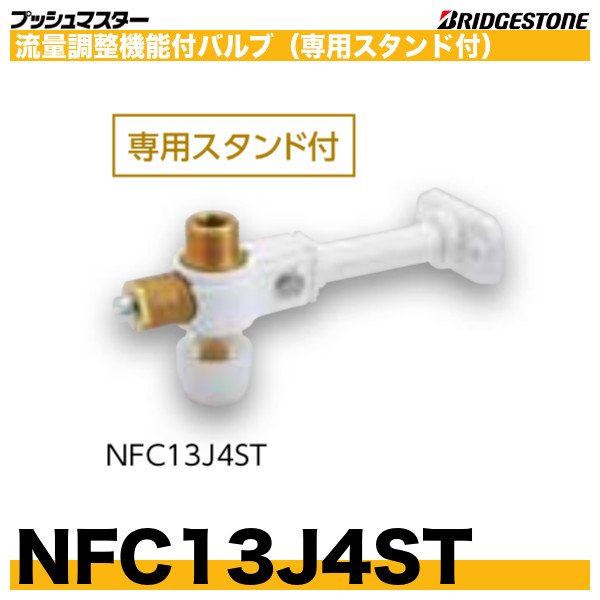 画像1: NFC13J4ST　流量調整機能付バルブ　専用スタンド付　呼13xG1/2　プッシュマスター　ブリヂストン (1)