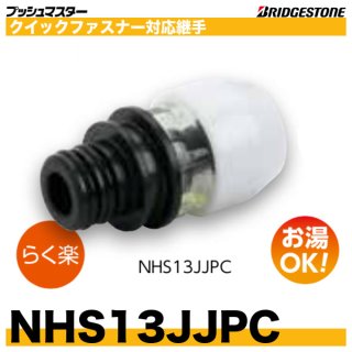 ブリヂストン プッシュマスター SUS管変換継手（20A×25Su