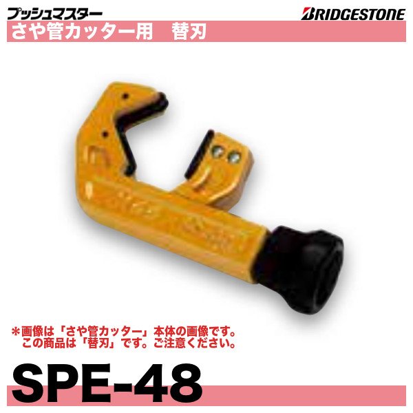 画像1: プッシュマスター関連部材「さや管カッター替刃(SPE-48)」ブリヂストン (1)