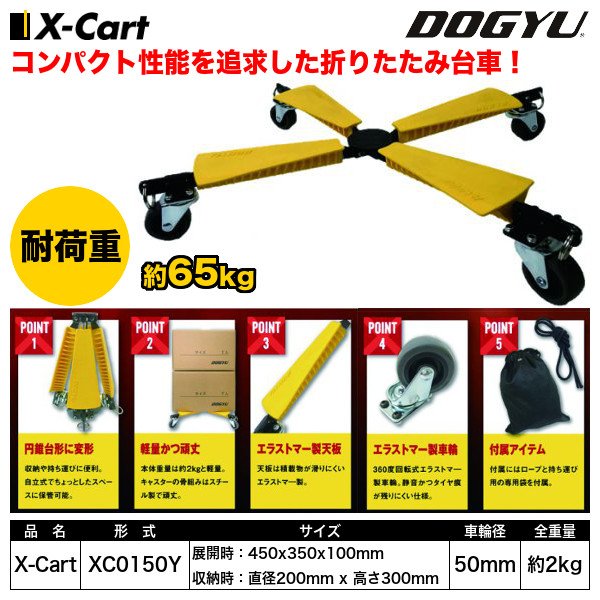 画像1: XC0150Y　折りたたみ台車X-Cart　DOGYU　土牛産業 (1)