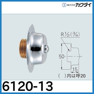 化粧バルブ「7852-13」カクダイ