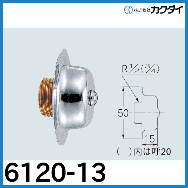 画像1: 化粧プラグ「6120-13」カクダイ (1)