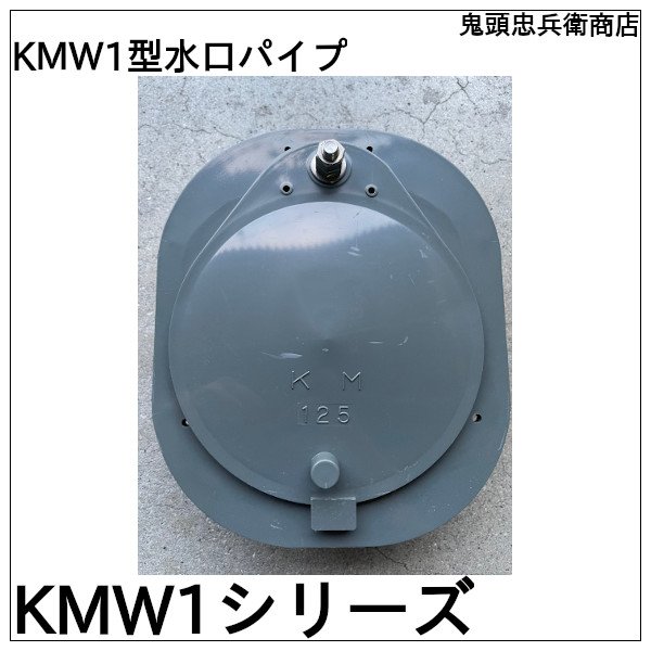 画像1: KMW1型水口パイプ 鬼頭忠兵衛商店 (1)