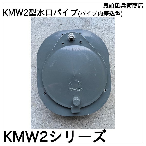 画像1: KMW2型水口パイプ(パイプ内差込型) 鬼頭忠兵衛商店 (1)