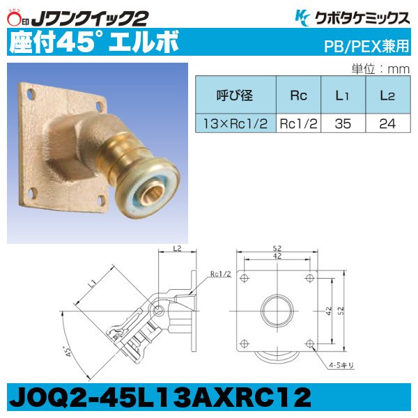 Jワンクイック2「座付45度エルボ」クボタケミックス