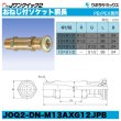 画像4: Jワンクイック2「おねじ付ソケット胴長」クボタケミックス (4)