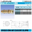 画像2: Jワンクイック2「おねじ付ソケット胴長」クボタケミックス (2)