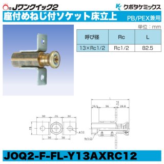 Jワンクイック2「おねじ付ソケット」クボタケミックス