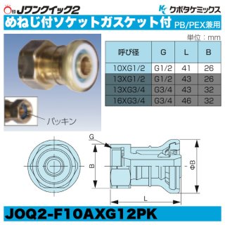 Jワンクイック2「ユニオンソケット」クボタケミックス