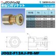 画像2: Jワンクイック2「めねじ付ソケット」クボタケミックス (2)