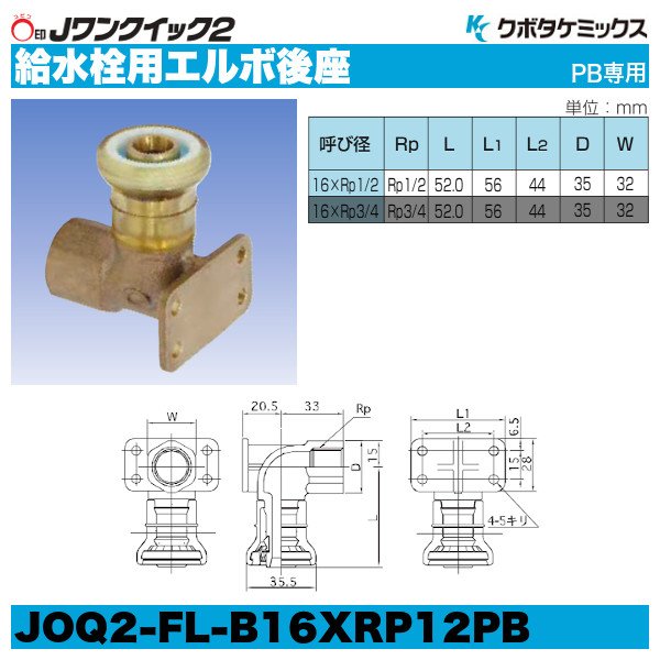 画像1: Jワンクイック2「給水栓用エルボ（後座）」クボタケミックス (1)