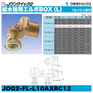 Jワンクイック2「ユニオンソケット」クボタケミックス