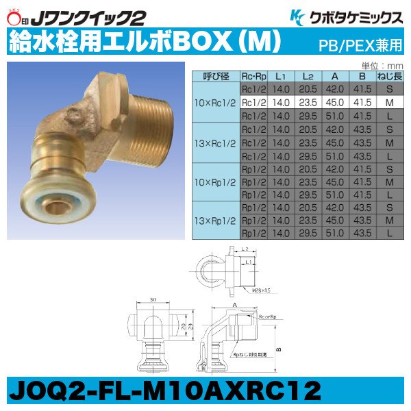 画像1: Jワンクイック2「給水栓用エルボBOX（M）」クボタケミックス (1)