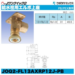 Jワンクイック2「座付45度エルボ」クボタケミックス