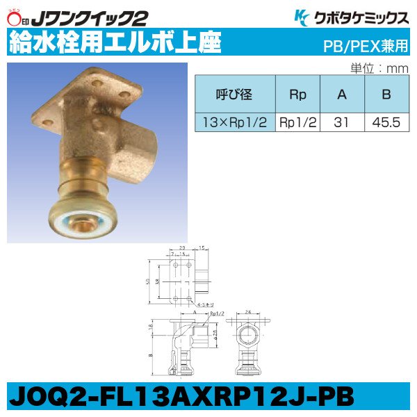 画像1: Jワンクイック2　給水栓用エルボ（上座）　呼13xRp1/2　PB管/PEX管兼用　10個セット (1)