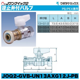 Jワンクイック2「バルブ用スタンド」クボタケミックス