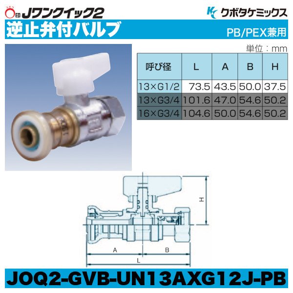 画像1: Jワンクイック2「逆止弁付バルブ」クボタケミックス (1)