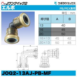 Jワンクイック2「クイックジョイント」クボタケミックス