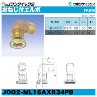 Jワンクイック2「おねじ付バルブ」クボタケミックス