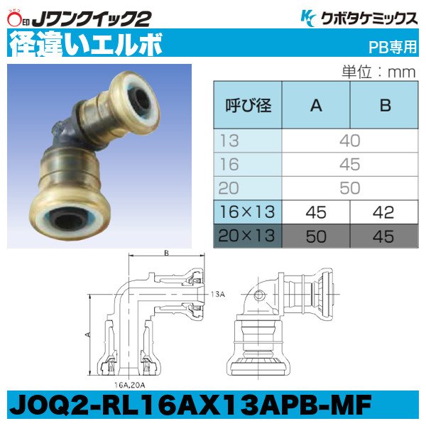 画像1: Jワンクイック2「径違いエルボ」クボタケミックス (1)