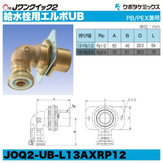 Jワンクイック2「給水栓用エルボ（後座）」クボタケミックス