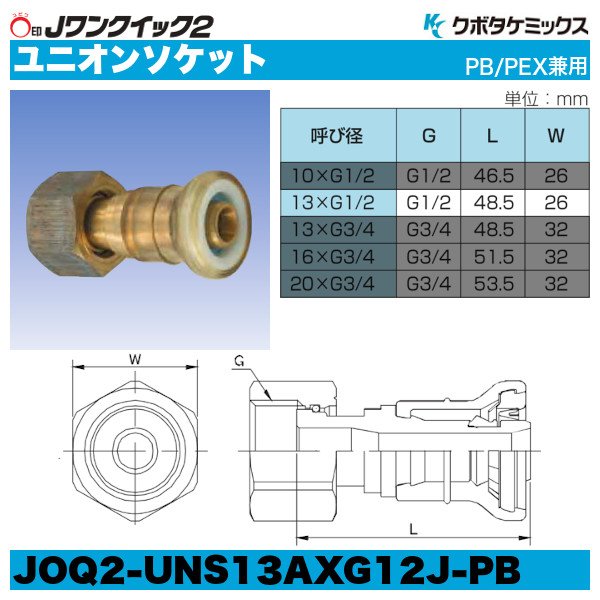 Jワンクイック2「ユニオンソケット」クボタケミックス
