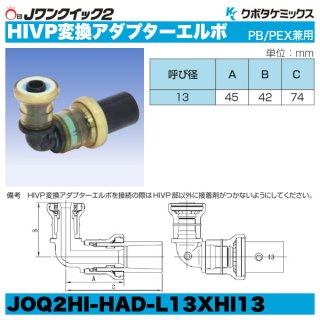 Jワンクイック2「おねじ付バルブ」クボタケミックス