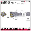 多機能形ショルダカッタ 多機能用APX3000 スクリューインタイプ 三菱