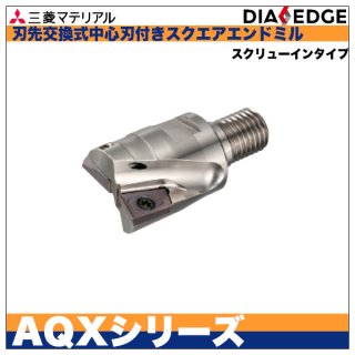 ミーリングエンドミル 三菱 多機能用刃先交換式中心刃付き AQX形