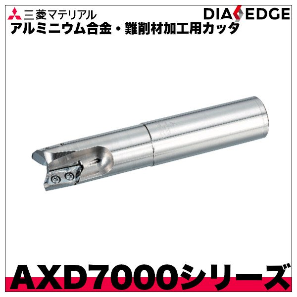 画像1: アルミニウム合金・難削材加工用カッタ　多機能用AXD7000シリーズ　三菱マテリアル (1)