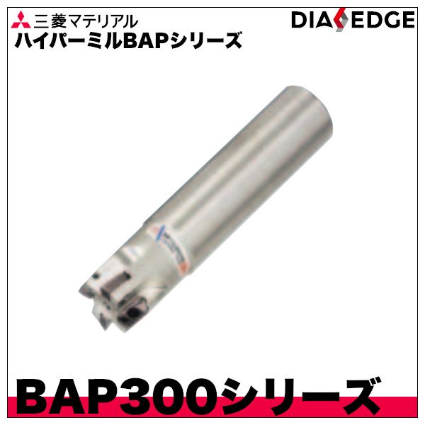 画像1: ハイパーミルBAPシリーズ　BAP300シリーズ　三菱マテリアル (1)