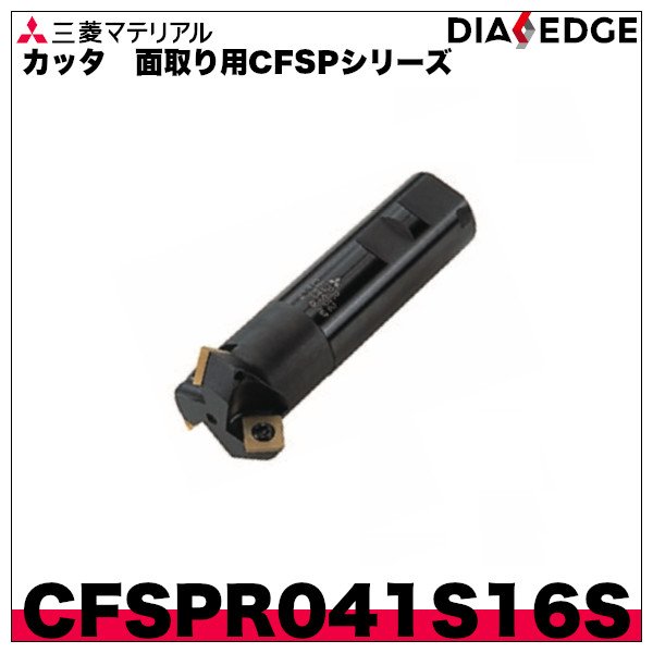 カッタ 面取り用CFSPシリーズ「CFSPR041S16S」三菱マテリアル
